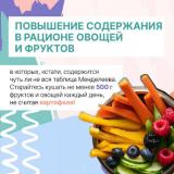 Повышение содержания в рационе овощей и фруктов!