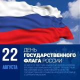 День Государственного флага Российской Федерации!!!