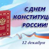 ДЕНЬ КОНСТИТУЦИИ!!!