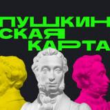 ПУШКИНСКАЯ КАРТА