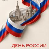 ДЕНЬ РОССИИ!!!