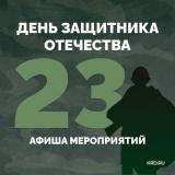 ДЕНЬ ЗАЩИТНИКА ОТЕЧЕСТВА!!!
