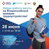  «Работа России. Время возможностей»