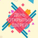 ДЕНЬ ОТКРЫТЫХ ДВЕРЕЙ!!!