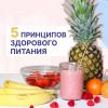 5ПРИНЦИПОВ ЗДОРОВОГО ПИТАНИЯ